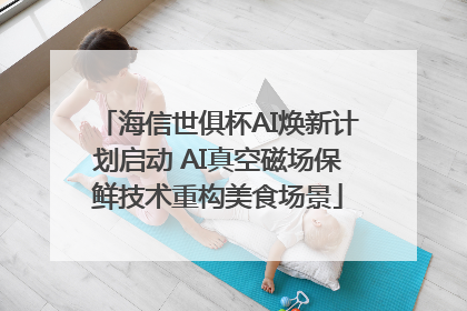 海信世俱杯AI焕新计划启动 AI真空磁场保鲜技术重构美食场景