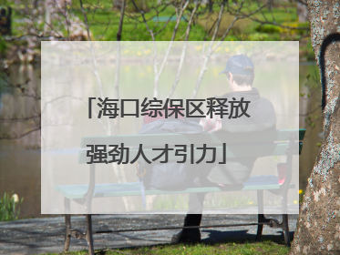 海口综保区释放强劲人才引力