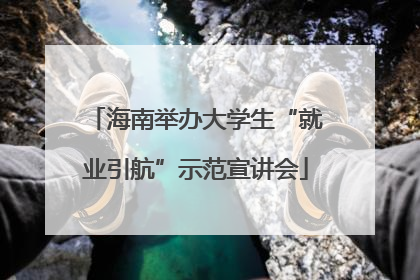 海南举办大学生“就业引航”示范宣讲会