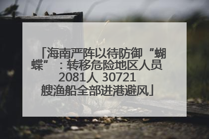 海南严阵以待防御“蝴蝶”：转移危险地区人员2081人 30721艘渔船全部进港避风