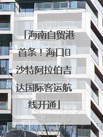 海南自贸港首条！海口⇌沙特阿拉伯吉达国际客运航线开通