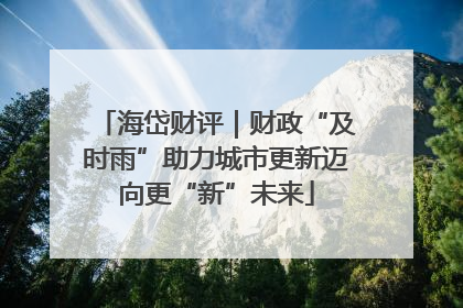 海岱财评｜财政“及时雨”助力城市更新迈向更“新”未来
