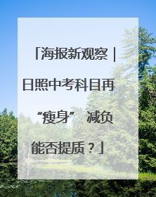 海报新观察｜日照中考科目再“瘦身” 减负能否提质？