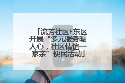 流芳社区F东区开展“多元服务暖人心，社区情谊一家亲”便民活动
