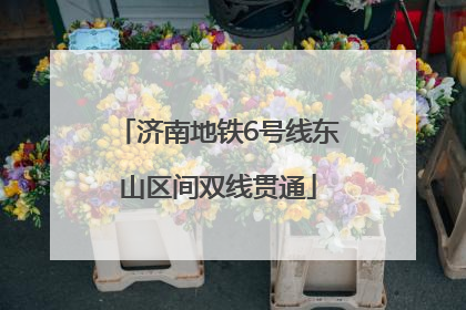 济南地铁6号线东山区间双线贯通