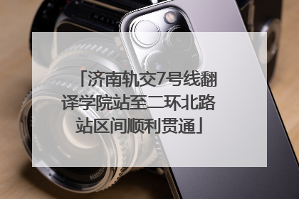 济南轨交7号线翻译学院站至二环北路站区间顺利贯通