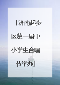 济南起步区第一届中小学生合唱节举办
