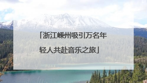 浙江嵊州吸引万名年轻人共赴音乐之旅