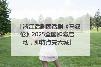 浙江话剧团话剧《马叙伦》2025全国巡演启动，即将点亮六城