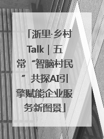 浙里·乡村Talk｜五常“智脑村民”共探AI引擎赋能企业服务新图景
