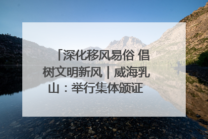 深化移风易俗 倡树文明新风｜威海乳山：举行集体颁证 倡导文明婚俗