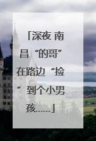 深夜 南昌“的哥”在路边“捡”到个小男孩……