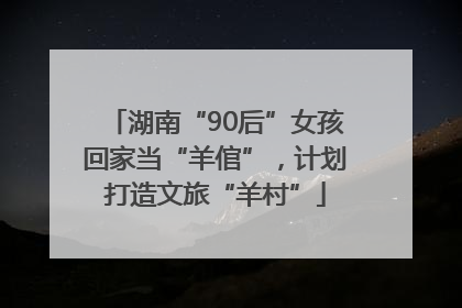 湖南“90后”女孩回家当“羊倌”，计划打造文旅“羊村”