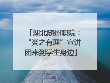 湖北随州职院：“炎之有理”宣讲团来到学生身边