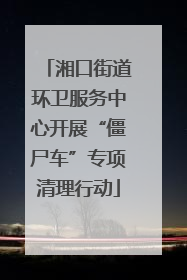 湘口街道环卫服务中心开展“僵尸车”专项清理行动