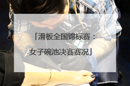 滑板全国锦标赛：女子碗池决赛赛况