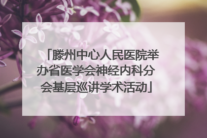 滕州中心人民医院举办省医学会神经内科分会基层巡讲学术活动