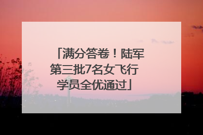 满分答卷！陆军第三批7名女飞行学员全优通过