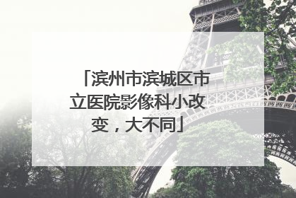 滨州市滨城区市立医院影像科小改变，大不同