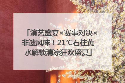 演艺盛宴×赛事对决×非遗风味！21℃石柱黄水解锁清凉狂欢盛夏