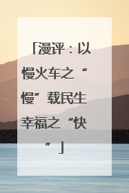 漫评：以慢火车之“慢”载民生幸福之“快”