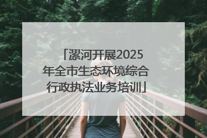 漯河开展2025年全市生态环境综合行政执法业务培训