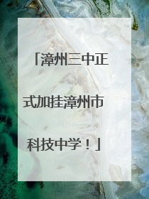 漳州三中正式加挂漳州市科技中学！