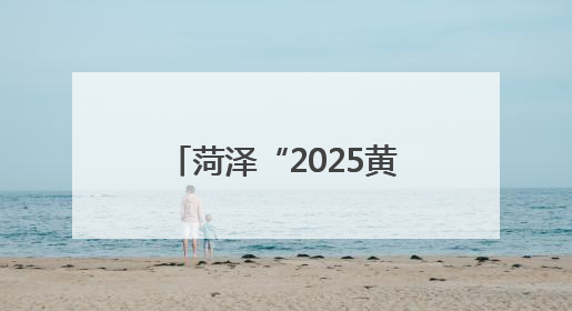 菏泽“2025黄河大集—曹州牡丹园夜游消夏季”开幕