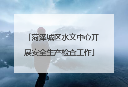 菏泽城区水文中心开展安全生产检查工作