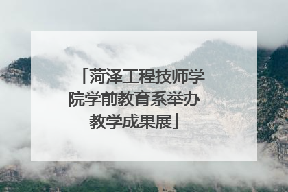菏泽工程技师学院学前教育系举办教学成果展