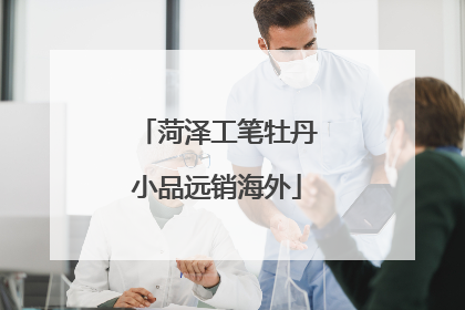 菏泽工笔牡丹小品远销海外
