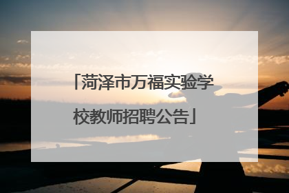 菏泽市万福实验学校教师招聘公告