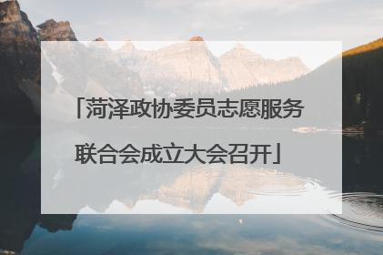 菏泽政协委员志愿服务联合会成立大会召开