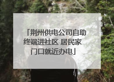 荆州供电公司自助终端进社区 居民家门口就近办电