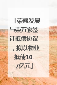 荣盛发展与荣万家签订抵偿协议，拟以物业抵债10.7亿元