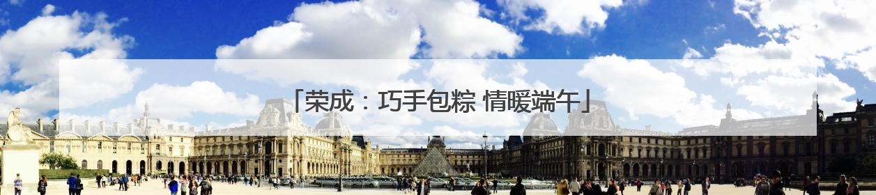 荣成：巧手包粽 情暖端午