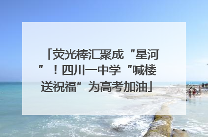 荧光棒汇聚成“星河”！四川一中学“喊楼送祝福”为高考加油