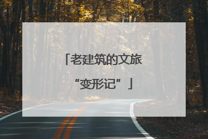 老建筑的文旅“变形记”