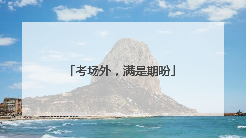 考场外，满是期盼