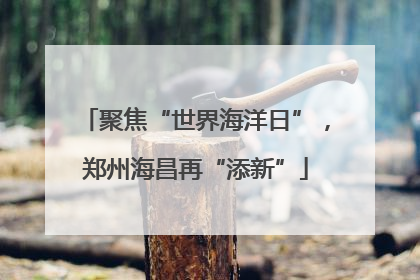 聚焦“世界海洋日”，郑州海昌再“添新”