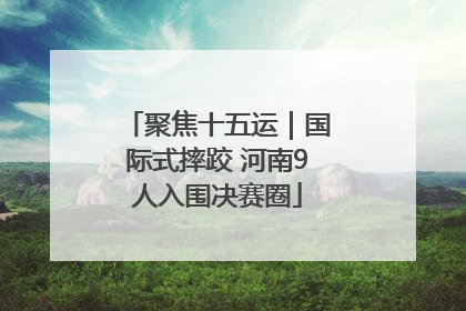 聚焦十五运｜国际式摔跤 河南9人入围决赛圈