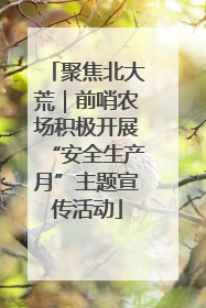 聚焦北大荒｜前哨农场积极开展“安全生产月”主题宣传活动