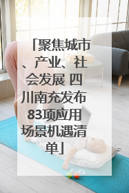 聚焦城市、产业、社会发展 四川南充发布83项应用场景机遇清单