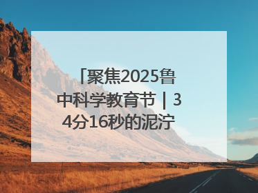 聚焦2025鲁中科学教育节｜34分16秒的泥泞征途：七岁李昀松的“带泥勋章”