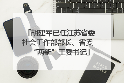 胡建军已任江苏省委社会工作部部长、省委“两新”工委书记