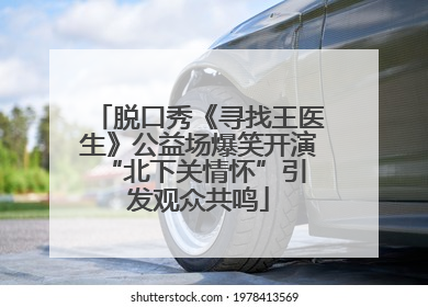 脱口秀《寻找王医生》公益场爆笑开演 “北下关情怀”引发观众共鸣