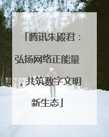 腾讯朱殿君：弘扬网络正能量，共筑数字文明新生态