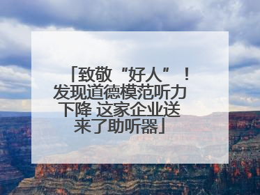 致敬“好人”！发现道德模范听力下降 这家企业送来了助听器