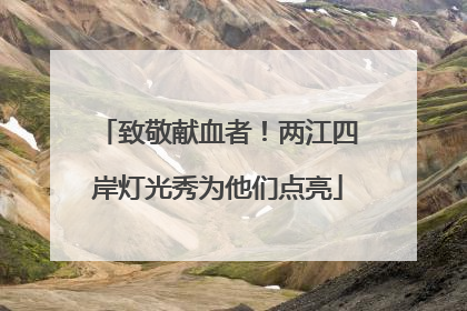 致敬献血者！两江四岸灯光秀为他们点亮