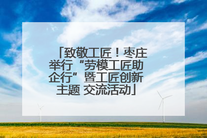 致敬工匠！枣庄举行“劳模工匠助企行”暨工匠创新主题 交流活动